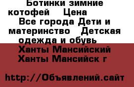 Ботинки зимние котофей  › Цена ­ 1 200 - Все города Дети и материнство » Детская одежда и обувь   . Ханты-Мансийский,Ханты-Мансийск г.